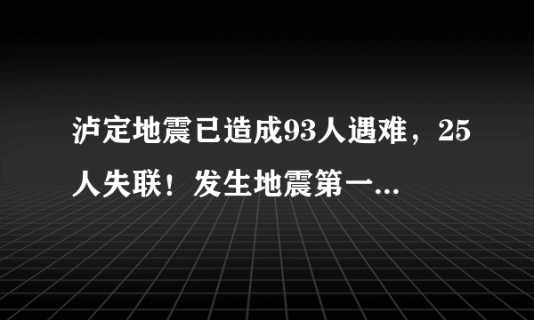 泸定地震已造成93人遇难，25人失联！发生地震第一时间该如何自救？