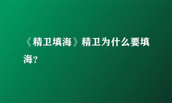 《精卫填海》精卫为什么要填海？