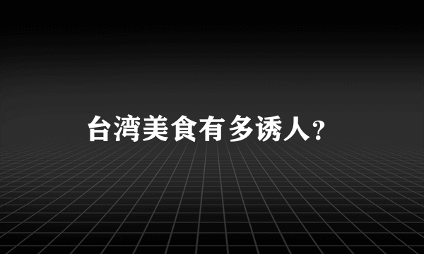 台湾美食有多诱人？