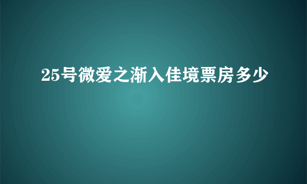 25号微爱之渐入佳境票房多少