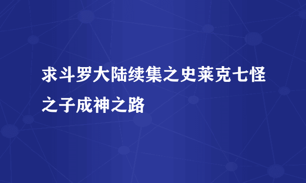 求斗罗大陆续集之史莱克七怪之子成神之路