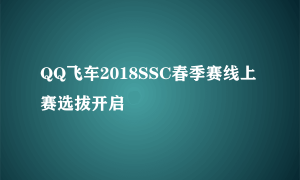 QQ飞车2018SSC春季赛线上赛选拔开启