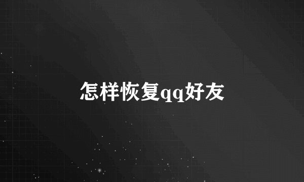 怎样恢复qq好友