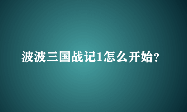 波波三国战记1怎么开始？