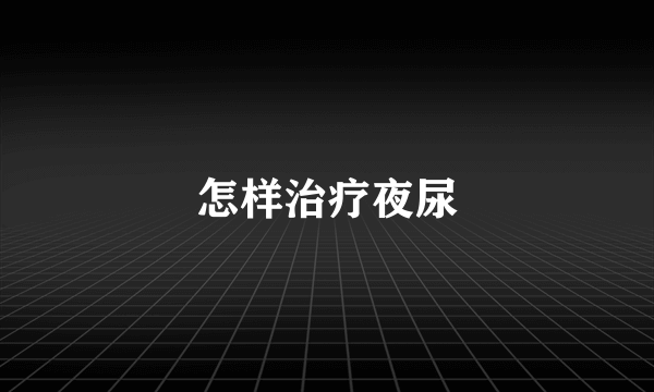 怎样治疗夜尿