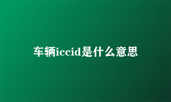 车辆iccid是什么意思