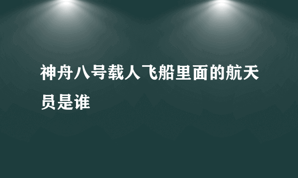 神舟八号载人飞船里面的航天员是谁