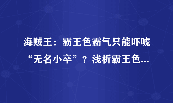 海贼王：霸王色霸气只能吓唬“无名小卒”？浅析霸王色的四种用途