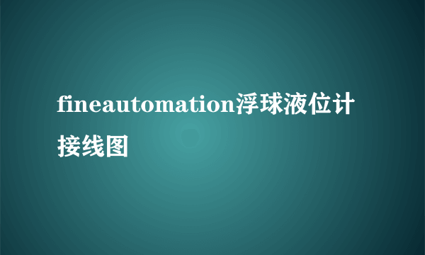 fineautomation浮球液位计接线图