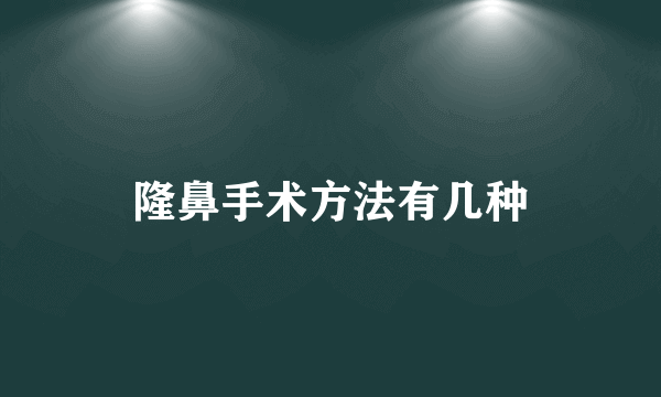 隆鼻手术方法有几种