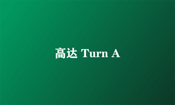 高达 Turn A