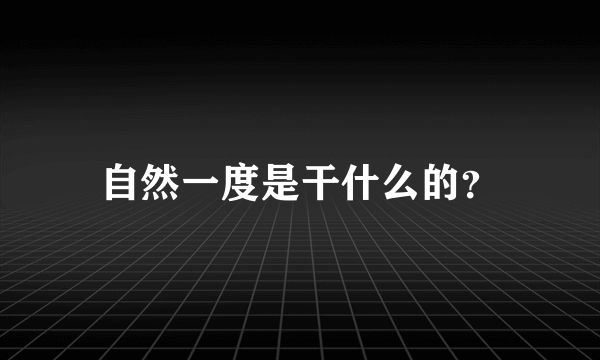 自然一度是干什么的？