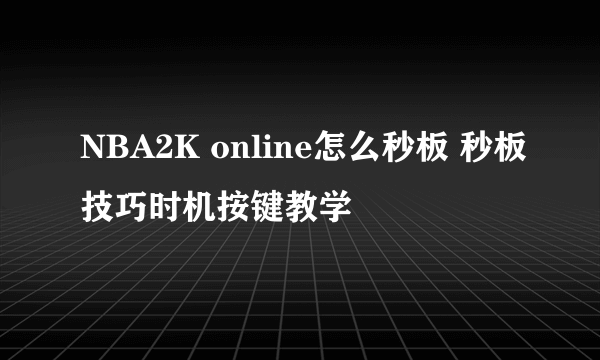 NBA2K online怎么秒板 秒板技巧时机按键教学