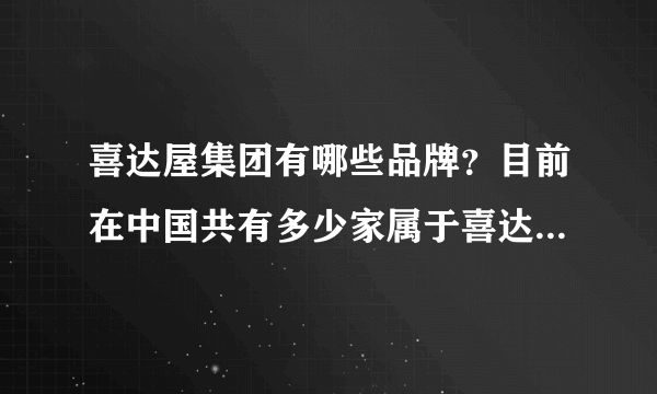 喜达屋集团有哪些品牌？目前在中国共有多少家属于喜达屋的酒店？