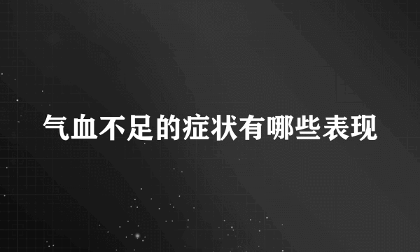 气血不足的症状有哪些表现