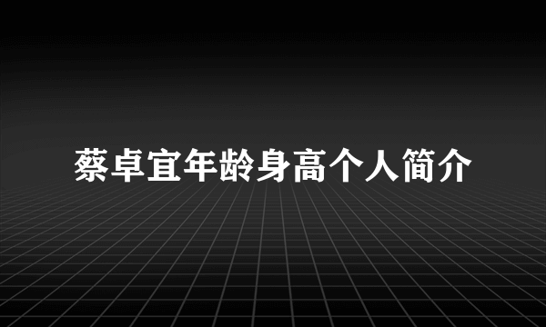 蔡卓宜年龄身高个人简介