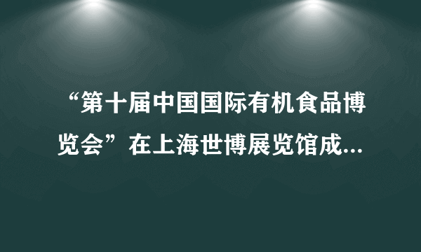 “第十届中国国际有机食品博览会”在上海世博展览馆成功举办。它涵盖了全球范围系列有机绿色食品,其中无污染的有机蔬菜尽管价格高却仍受消费者青睐。关于有机蔬菜价格高,以下分析正确的是     (     )①“无污染”有机蔬菜的高品质决定了“其价格高”②“无污染”有机蔬菜的劳动耗费决定了“其价格高”③“无污染”有机蔬菜的高品质是实现“其价格高”的物质承担者④种植“无污染”有机蔬菜的社会劳动生产率提高
A. ①②
B. ②④
C. ②③
D. ③④