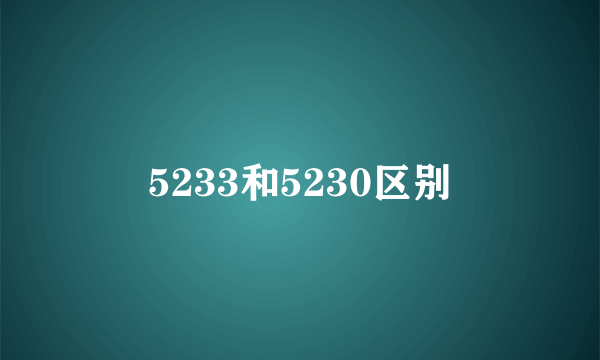 5233和5230区别