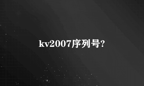 kv2007序列号?