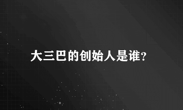 大三巴的创始人是谁？