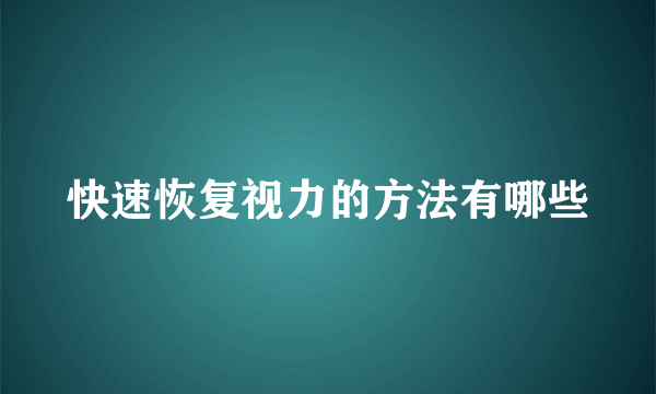 快速恢复视力的方法有哪些