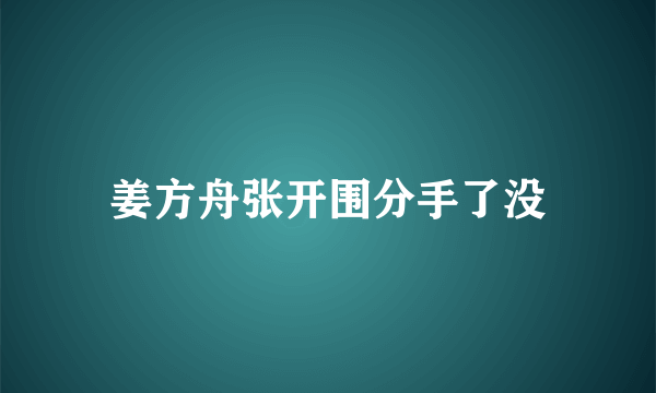 姜方舟张开围分手了没