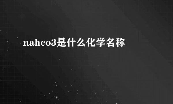 nahco3是什么化学名称