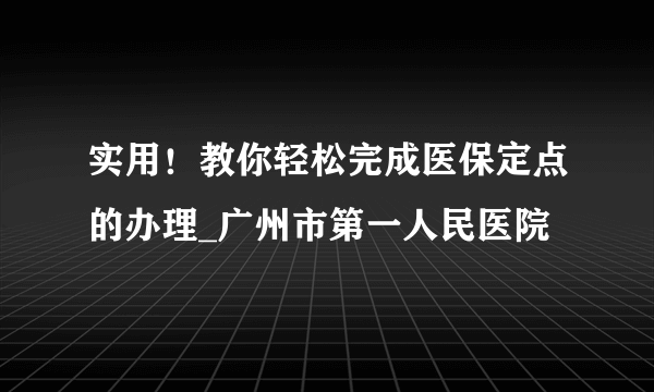 实用！教你轻松完成医保定点的办理_广州市第一人民医院