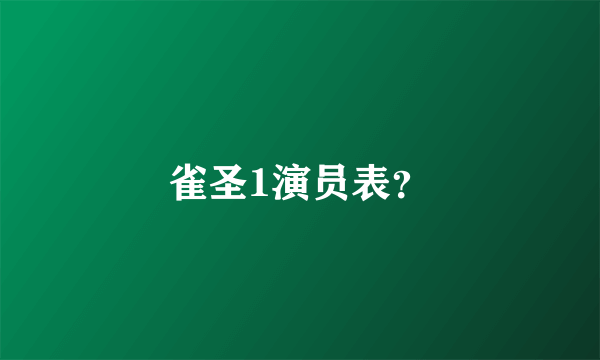 雀圣1演员表？