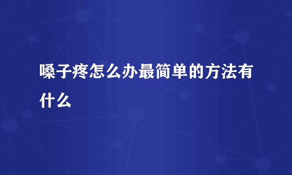 嗓子疼怎么办最简单的方法有什么