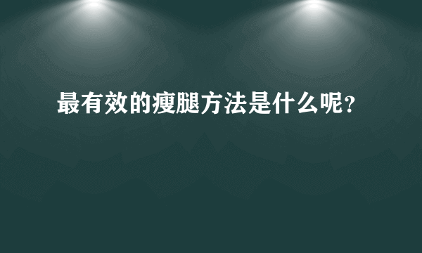 最有效的瘦腿方法是什么呢？