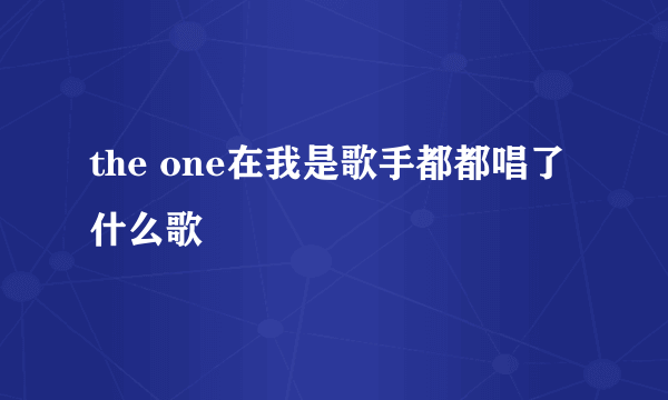 the one在我是歌手都都唱了什么歌