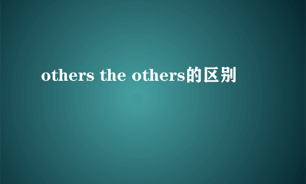 others the others的区别