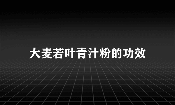 大麦若叶青汁粉的功效