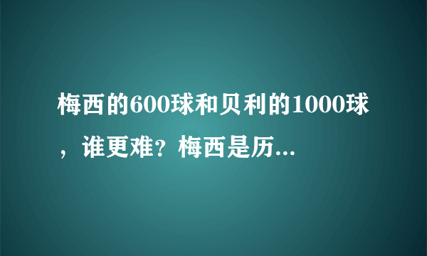 梅西的600球和贝利的1000球，谁更难？梅西是历史上进攻最强的足球运动员吗？