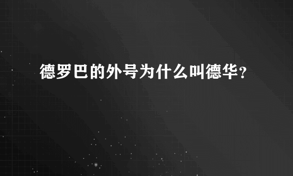 德罗巴的外号为什么叫德华？