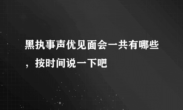 黑执事声优见面会一共有哪些，按时间说一下吧