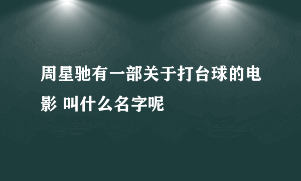 周星驰有一部关于打台球的电影 叫什么名字呢