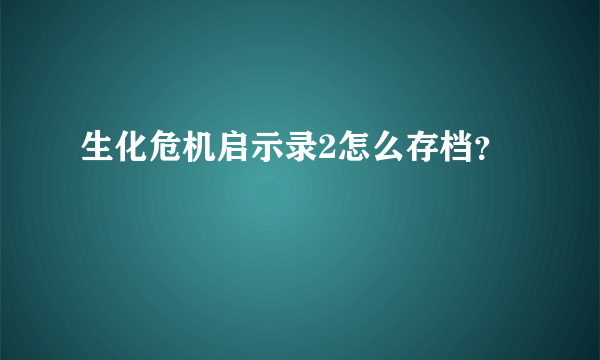 生化危机启示录2怎么存档？