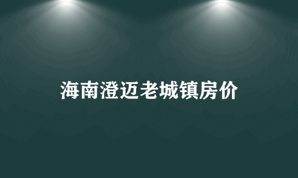 海南澄迈老城镇房价