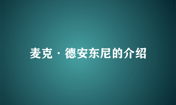 麦克·德安东尼的介绍