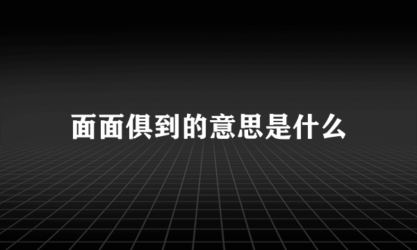 面面俱到的意思是什么