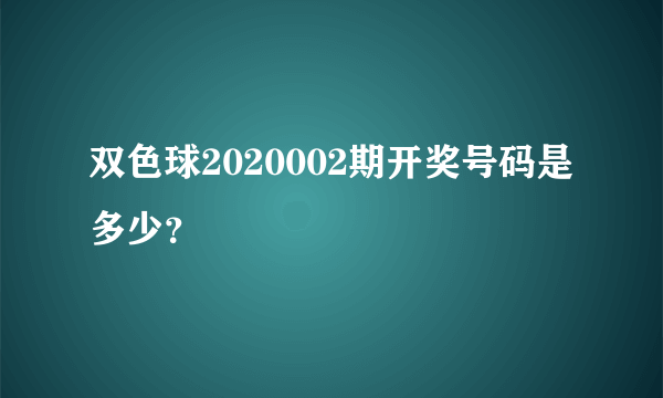 双色球2020002期开奖号码是多少？