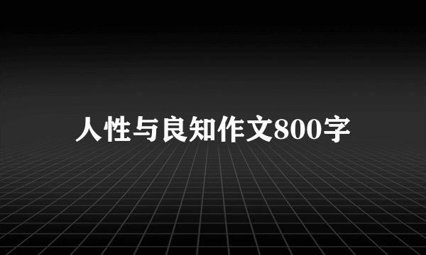 人性与良知作文800字