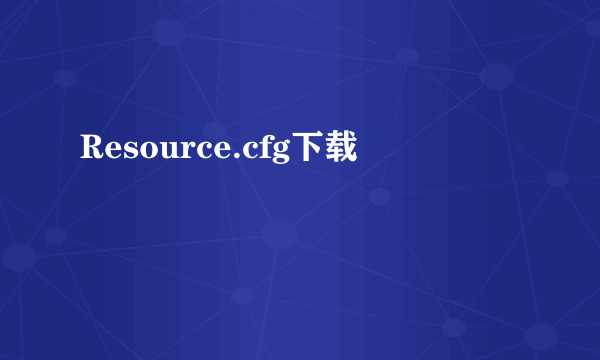 Resource.cfg下载