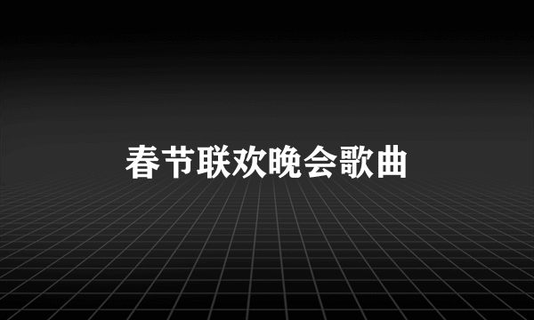 春节联欢晚会歌曲