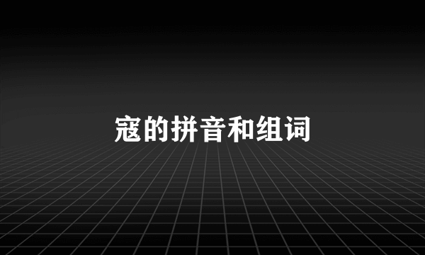 寇的拼音和组词