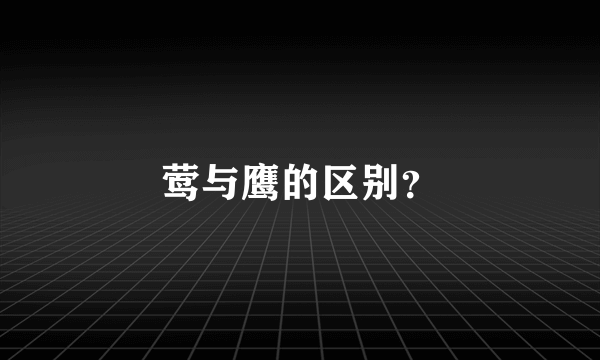 莺与鹰的区别？