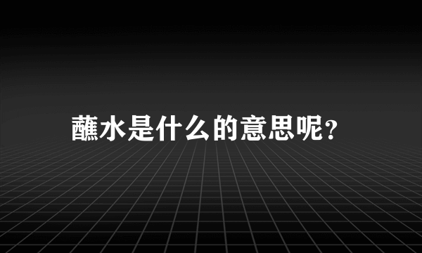 蘸水是什么的意思呢？