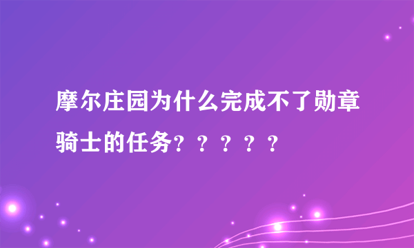 摩尔庄园为什么完成不了勋章骑士的任务？？？？？